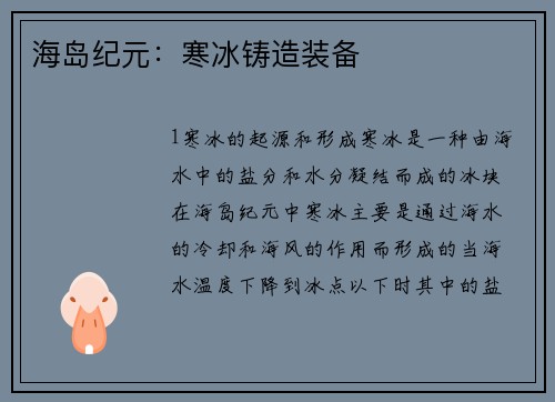海岛纪元：寒冰铸造装备