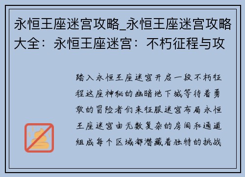 永恒王座迷宫攻略_永恒王座迷宫攻略大全：永恒王座迷宫：不朽征程与攻略秘辛