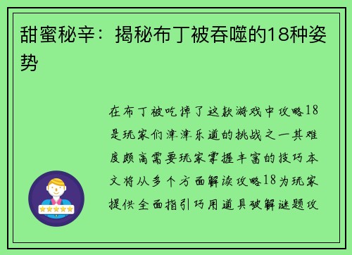 甜蜜秘辛：揭秘布丁被吞噬的18种姿势