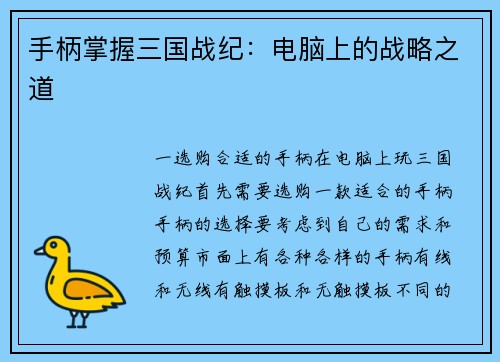 手柄掌握三国战纪：电脑上的战略之道
