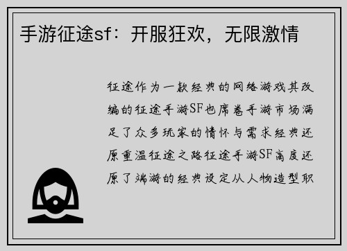 手游征途sf：开服狂欢，无限激情