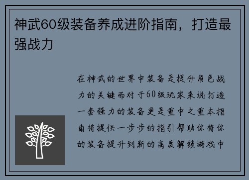 神武60级装备养成进阶指南，打造最强战力