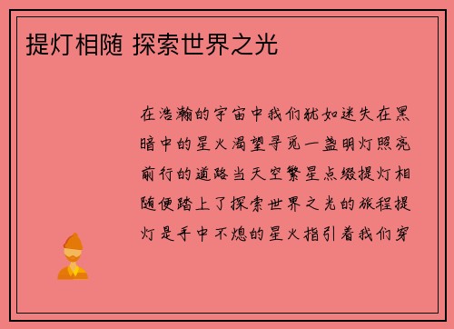 提灯相随 探索世界之光