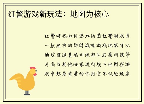 红警游戏新玩法：地图为核心