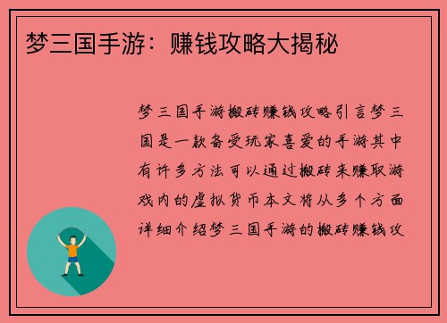 梦三国手游：赚钱攻略大揭秘