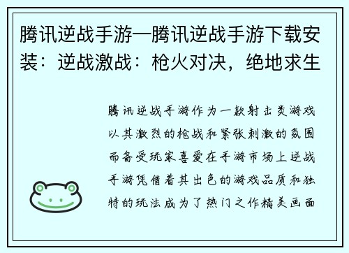 腾讯逆战手游—腾讯逆战手游下载安装：逆战激战：枪火对决，绝地求生