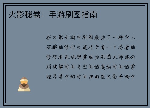 火影秘卷：手游刷图指南