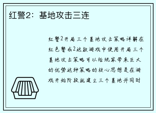 红警2：基地攻击三连