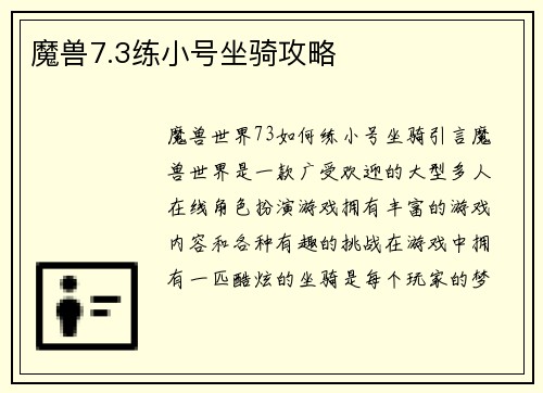 魔兽7.3练小号坐骑攻略