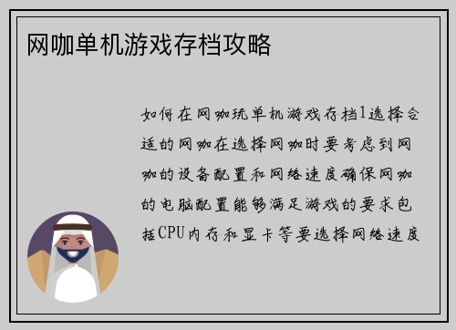 网咖单机游戏存档攻略