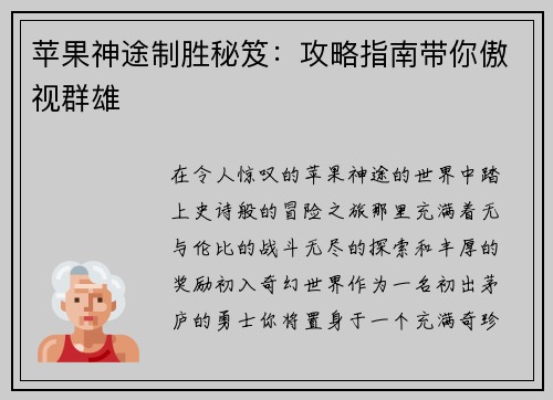 苹果神途制胜秘笈：攻略指南带你傲视群雄