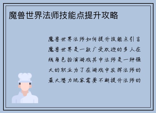 魔兽世界法师技能点提升攻略