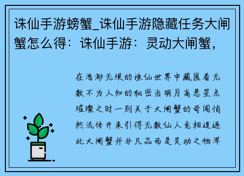 诛仙手游螃蟹_诛仙手游隐藏任务大闸蟹怎么得：诛仙手游：灵动大闸蟹，指尖问仙缘
