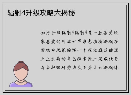 辐射4升级攻略大揭秘