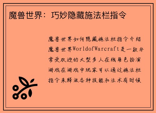 魔兽世界：巧妙隐藏施法栏指令