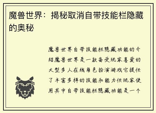 魔兽世界：揭秘取消自带技能栏隐藏的奥秘