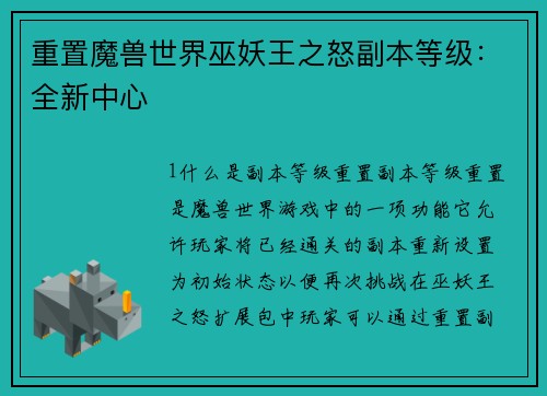 重置魔兽世界巫妖王之怒副本等级：全新中心