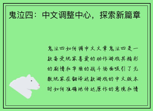 鬼泣四：中文调整中心，探索新篇章