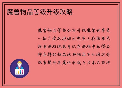 魔兽物品等级升级攻略