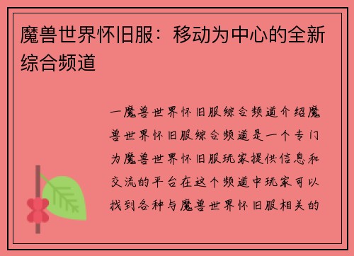 魔兽世界怀旧服：移动为中心的全新综合频道