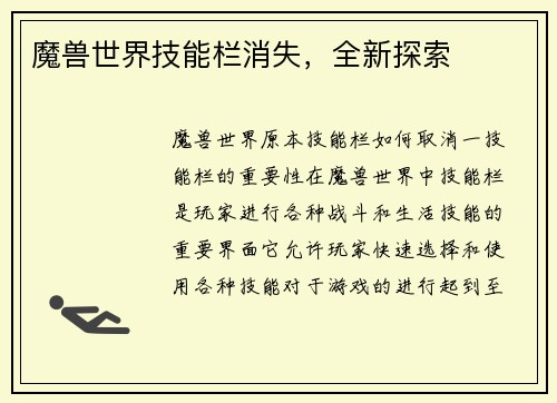 魔兽世界技能栏消失，全新探索