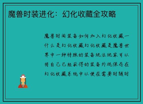 魔兽时装进化：幻化收藏全攻略