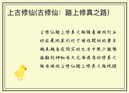 上古修仙(古修仙：踏上修真之路)