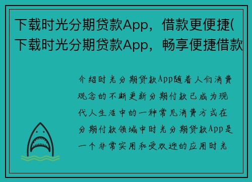 下载时光分期贷款App，借款更便捷(下载时光分期贷款App，畅享便捷借款体验)