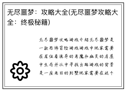 无尽噩梦：攻略大全(无尽噩梦攻略大全：终极秘籍)