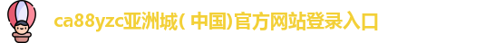 ca88yzc亚洲城